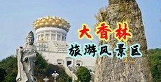 黄片美女抠逼中国浙江-绍兴大香林旅游风景区